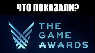 THE GAME AWARDS 2018 | Свежие анонсы 🔥