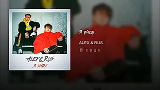 Alex&Rus Я уйду