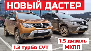 Бензин или дизель Renault Duster тест драйв 1.3 Турбо 4wd CVT Xtronic 1.5 dci Мкпп Дастер обзор