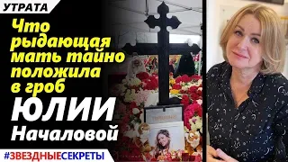 🔔 Что рыдающая мать тайно положила в гроб Началовой