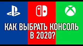 Как выбрать консоль в 2020? PlayStation 4 vs Xbox One vs Nintendo Switch