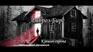 Амброз Бирс (Олег Булдаков) Диагноз смерти/Кувшин сиропа/Соответствующая обстановка/Ущелье призраков