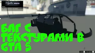 САМАЯ МИНИМАЛЬНАЯ ГРАФИКА...БАГ В GTA 5...НА ТЕКСТУРЫ...