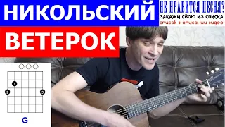 Никольский - Ветерок аккорды 🎸 кавер табы как играть на гитаре | pro-gitaru.ru