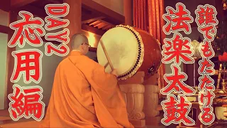 誰でもたたける　法楽太鼓　三日間コース　DAY2　応用編