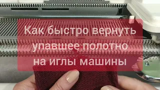 Как быстро вернуть упавшее полотно на иглы машины