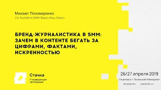 Бренд журналистика в SMM — зачем в контенте бегать за цифрами, фактами / Михаил Пономаренко