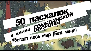 50 пасхалок в клипе Гражданской обороны "Убегает весь мир"