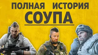 ПОЛНАЯ ИСТОРИЯ СОУПА | COD MW