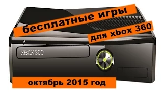 Бесплатные игры для xbox 360 edition | октябрь 2015 года