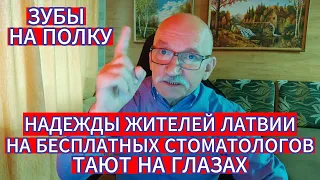 ЗУБЫ НА ПОЛКУ - НАДЕЖДЫ ЖИТЕЛЕЙ ЛАТВИИ НА БЕСПЛАТНЫХ СТОМАТОЛОГОВ ТАЮТ НА ГЛАЗАХ