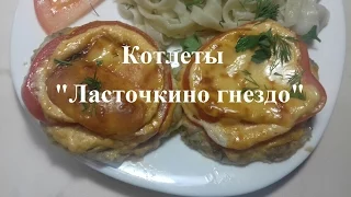 Котлеты "Ласточкино гнездо"