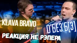 140 BPM CUP: KLAVA BRAVO X О'БЕЗ'Б[Э] - Реакция НЕ рЭпера