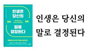 인생은 당신의 말로 결정된다 / 니시 다케유키 / (주)알에이치코리아