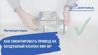 Монтаж электропривода на клапан КВК (Арктос) - Как смонтировать?