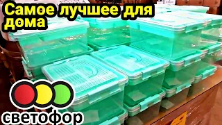 Светофор!: Лучшие товары для ДОМА! САМЫЕ полезные вещи