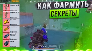 СЕКРЕТЫ ФАРМА В РАДИАЦИИ НА 5 КАРТЕ МЕТРО РОЯЛЬ, КАК ВЫНОСИТЬ МИЛЛИОНЫ ЛУТА METRO ROYALE PUBG MOBILE