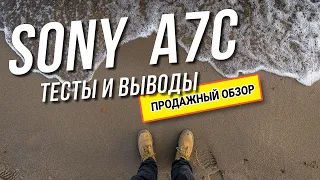 ПРОДАЛСЯ. Выводы SONY a7C + 24/1.4 GM + 17-28 Тесты и мнение