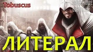 Tobuscus - Литерал на трейлер Assassin's Creed: Brotherhood (Русские субтитры)