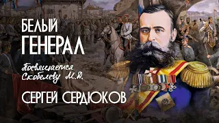 СЕРГЕЙ СЕРДЮКОВ - БЕЛЫЙ ГЕНЕРАЛ   (Official Music Video)