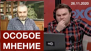 Шендерович - Особое мнение   26 11 20