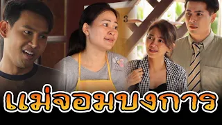 ละครช่องสี่ ตอน แม่จอมบงการ