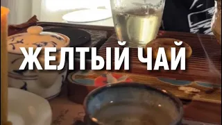 Китайский жёлтый чай