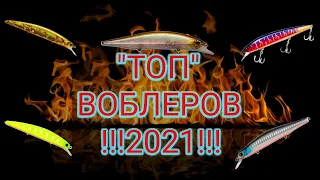 Топ воблеров 2021