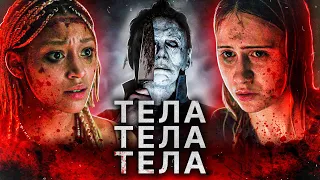 ТРЕШ ОБЗОР фильма ТЕЛА, ТЕЛА, ТЕЛА (молодежный слэшер или едкая сатира?)