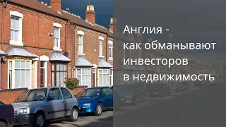 Англия - как обманывают инвесторов в недвижимость