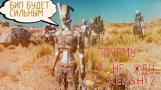 Как я НЕНАВИДЕЛ разработчика Kenshi, пока не разобрался