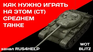 Т-54 WOT Blitz - КАК НУЖНО ИГРАТЬ НА ЭТОМ СРЕДНЕМ ТАНКЕ 🚀 ГАЙД 🏆 World of Tanks Blitz