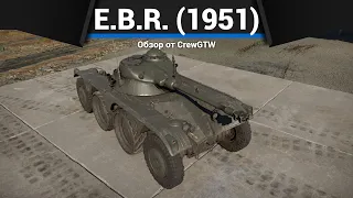 САМАЯ МЕРЗКАЯ ТЕХНИКА E.B.R. (1951) в War Thunder