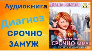 Диагноз: Срочно замуж. Аудиокнига