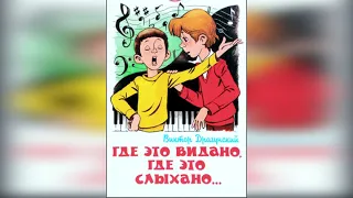 Где это видано,где это слыхано. В. Драгунский.