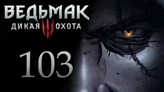 The Witcher 3 / Ведьмак 3 прохождение игры на русском - Опасная игра ч.2 [#103] | PC