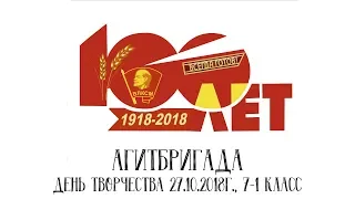 ДЕНЬ ТВОРЧЕСТВА 27.10.2018г , 7-1, Агитбригада