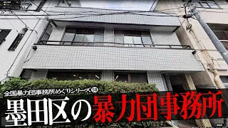 墨田区の暴力団事務所5+α