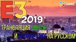 Пресс-конференция Ubisoft и на E3 2019. На русском.