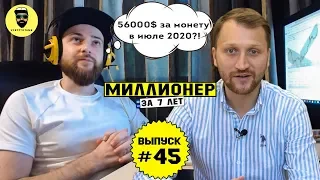 Влог №45: 56 000 $ за одну монету в июле 2020, возможно ли?