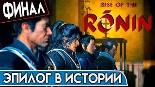 Rise Of The RONIN ФИНАЛ ЭПИЛОГ В ИСТОРИИ PS5 4K СТРИМАС 😁