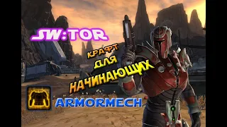 SW:TOR 6.0 Onslaught - Крафт или навыки экипажа. Гайд для новичков. Armormech.