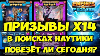 ПРИЗЫВ Х14 // УДАЧНО ЛИ СЕГОДНЯ? // РОЗЫГРЫШ УЖЕ СКОРО // Empires Puzzles // SUMMONS