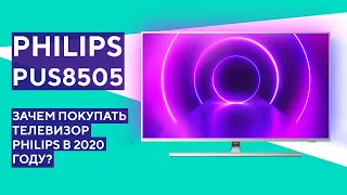 Что может предложить Philips в 2020 году? Обзор Philips 50PUS8505.