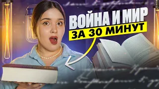 ПОСМОТРИ, ЧТОБЫ СТАТЬ УМНЕЕ // 1 том "Войны и мира" за 30 минут