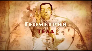 Тайцзи. 13 формул построения геометрии тела. Первая формула