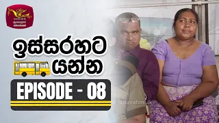 Issarahata Yanna | ඉස්සරහට යන්න | Episode 08 | Rupavahini Teledrama