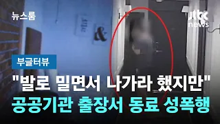 "발로 밀면서 나가라 했지만"…공공기관 출장서 동료 성폭행 #부글터뷰 / JTBC 뉴스룸