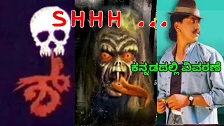 SHHH MOVIE EXPLAIN IN KANNADA | Kannada Horror Stories