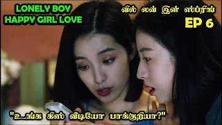 EP 6   | ❤️Lonely Boy 👩🏼‍❤️‍👩🏻 Happy Girl Love ❤️ #CDrama #SNTLove #Love #SNTReset